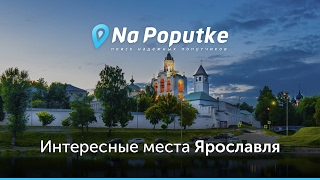 Достопримечательности Ярославля. Попутчики из Москвы в Ярославль.