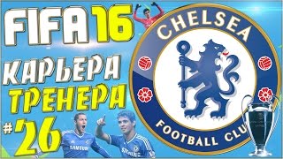 FIFA 16 Карьера за Челси - Рома (Лига Чемпионов,игра в гостях) #26