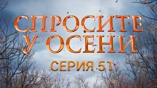 Спросите у осени - 51 серия (HD - качество!) | Интер