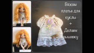 Платье для куклы | Вяжем для куклы | Dress for doll