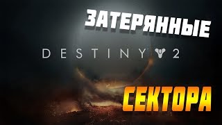 Затерянный сектор ЕМЗ Destiny 2 Каменоломня (The Quarry)