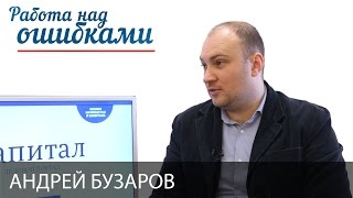 Андрей Бузаров и Дмитрий Джангиров, "Работа над ошибками", выпуск #261