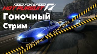 NEED FOR SPEED HOT PURSUIT ПОПРОБУЙ НАС ДОГНАТЬ