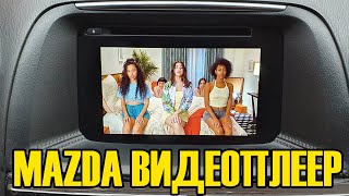 Просмотр видео на штатном мониторе Mazda CX-5 video player 2.7