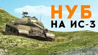 Притворился НУБОМ на ИС-3 WoT Blitz