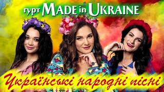 Made in Ukraine - Українські народні пісні. Народні пісні в сучаній обробці.