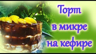ФИТНЕС РЕЦЕПТЫ ★ Низкокалорийный шоколадный торт в микроволновке на кефире