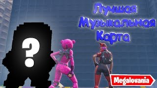 МУЗЫКАЛЬНЫЕ КАРТЫ В ФОРТНАЙТ | САМАЯ ЛУЧШАЯ МУЗЫКАЛЬНАЯ КАРТА | КОДЫ ОСТРОВОВ В ТВОРЧЕСКОМ РЕЖИМЕ