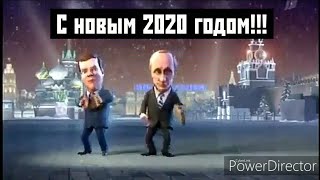 С новым 2020 годом!!! Сценка Путина и Медведева.