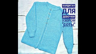 Кардиган для девочки узором "соты".