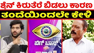 Why Did Shine Shetty Quit Serial Shine Father Talking About His Son | Big Boss Shine Shetty | Sudeep