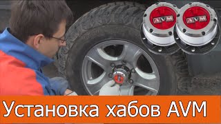 Установка хабов AVM на Ховер Н3