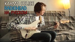 Разбор Karma Police - Radiohead на русском
