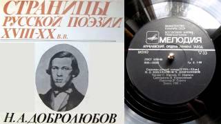 Н.А. Добролюбов - На тост в память Белинского // Страницы русской поэзии XVIII-XX веков