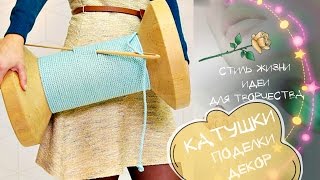 ❤КАТУШКИ★Что можно сделать из КАТУШЕК❤ПОДЕЛКИ ДЕКОР ➤Стиль Жизни Идеи для Творчества