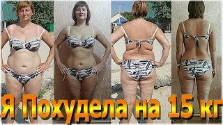 КАК Я ПОХУДЕЛА НА 15 килограмм моя история / ФОТО ДО и ПОСЛЕ / Часть Пятая!