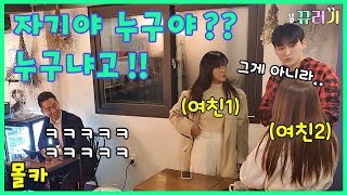 (몰카)내 앞에서 바람피는 장면을 목격한다면?(feat.쿠키영상 레전드)ㅋㅋㅋㅋ