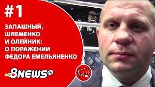 Запашный, Шлеменко и Олейник - о поражении Федора Емельяненко / ММА-ТЕМАТИКА, выпуск 1