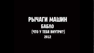 РЫЧАГИ МАШИН - БАБЛО | MUSIC FOR LIFE CHANNEL