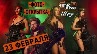 Заметная открытка 23 февраля - Фотик В Руки Шоу 55 выпуск