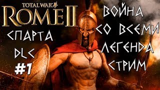 Ярость Спарты. Rome 2 Total War. Война со всеми. Легенда #1