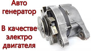 А знали ли Вы что Авто генератор можно использовать в качестве электродвигателя(bldc)?