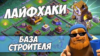 ЛАЙФХАКИ ПО БАЗЕ СТРОИТЕЛЯ! ПРОКАЧИВАЕМ НОЧНУЮ БАЗУ И ИДЁМ В ТОП 4 ДС! - Clash of Clans