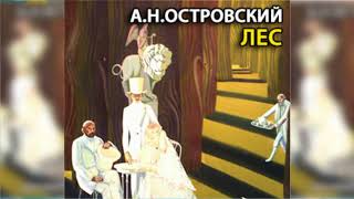 Лес, Александр Островский радиоспектакль слушать онлайн