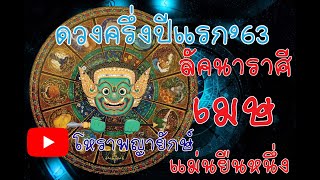 โหราพญายักษ์ ลัคนา ราศี เมษ  ดวงครี่งปี 2563  ดูดวง แม่นเวอร์  ດູດວງ ໂຫລະສາດ ລາສີ ຖືກຕ້ອງ