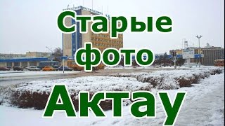 Старые фото города Актау