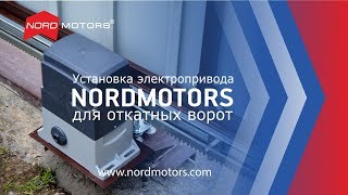 Установка электропривода для откатных ворот