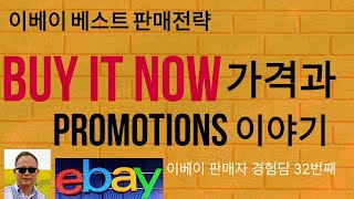 이베이 베스트 판매전략ㅡBUY IT NOW 가격과 PROMOTIONS 이야기