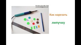 Как нарезать липучку