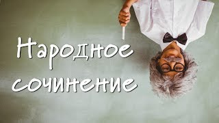 Народное сочинение. Всероссийская акция. Стань участником и предложите тему народного сочинения.2018