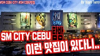 세부여행|SM CEBU CITY 탐방! FOODCOURT 맛집 공개!|히피테리|