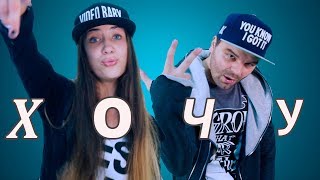 ПАПА И ДОЧКА ЧИТАЕТ РЭП - ХОЧУ (Премьера клипа , 2017)