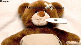 Мистическая История "Одноглазый Медведь".