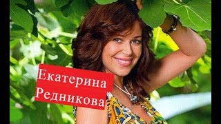 Редникова Екатерина. Биография. Личная жизнь