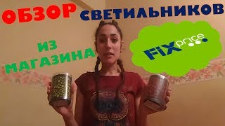 Обзор светильников из магазина Fix Price