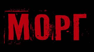 МОРГ 2020 Смотреть Русский Трейлер Фильма Ужасов (Топ Ужасов 2020)