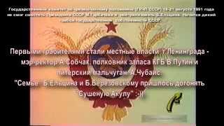 Собчак Путин и Чубайс первыми начали дерибан активов СССР - до Ельцина с Березовским ВЕСТИ 1991 год