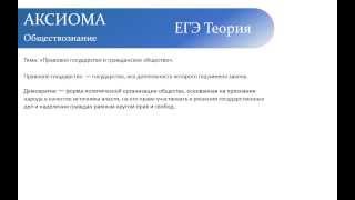 ЕГЭ Обществознание Теория Правовое Государство