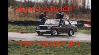 Жига ДРИФТ # 1