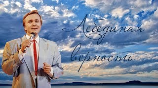 ЛЕБЕДИНАЯ ВЕРНОСТЬ / Разбор на гармони