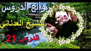 الأجرِ الكثير على العملِ القليل..للشيخ محمد العدناني الدرس21