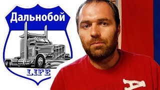 А стоит ли бежать? Дальнобой-Life David Kamaz дал комментарий