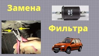 ЗАМЕНА ТОПЛИВНОГО ФИЛЬТРА на Калине КРОСС, делаем съёмник