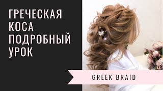 Греческая коса подробный урок