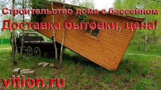 Строительство дома с бассейном. Лучший метод доставки бытовки. Баня из бытовки, цена
