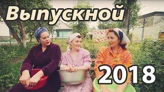 ?РОДИТЕЛИ КЛИП на выпускной 2018